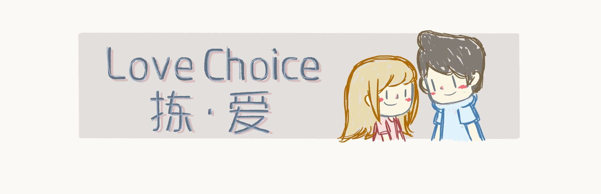 LoveChoice — image 1